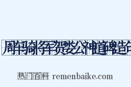 周车骑将军贺娄公神道碑造句是什么意思的图片